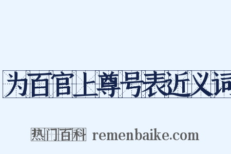 为百官上尊号表近义词是什么意思的图片